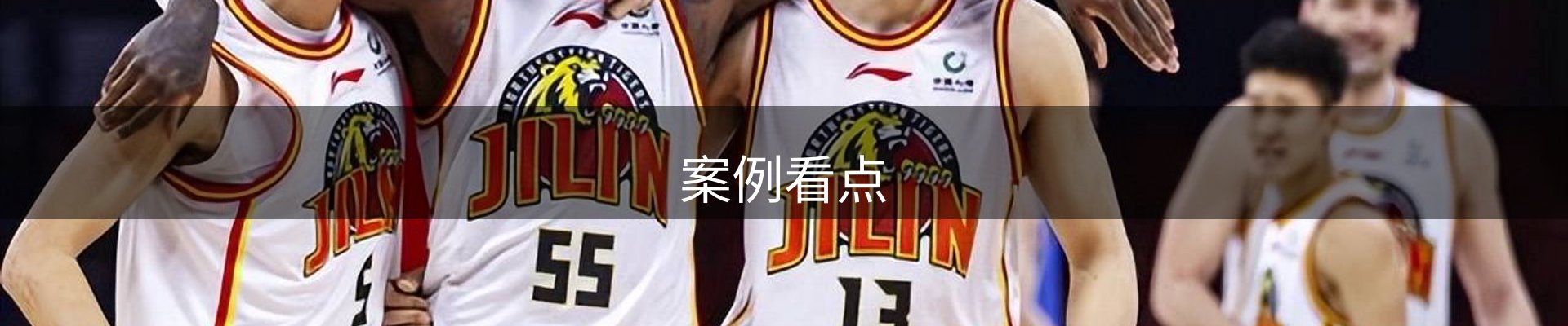 案例看点