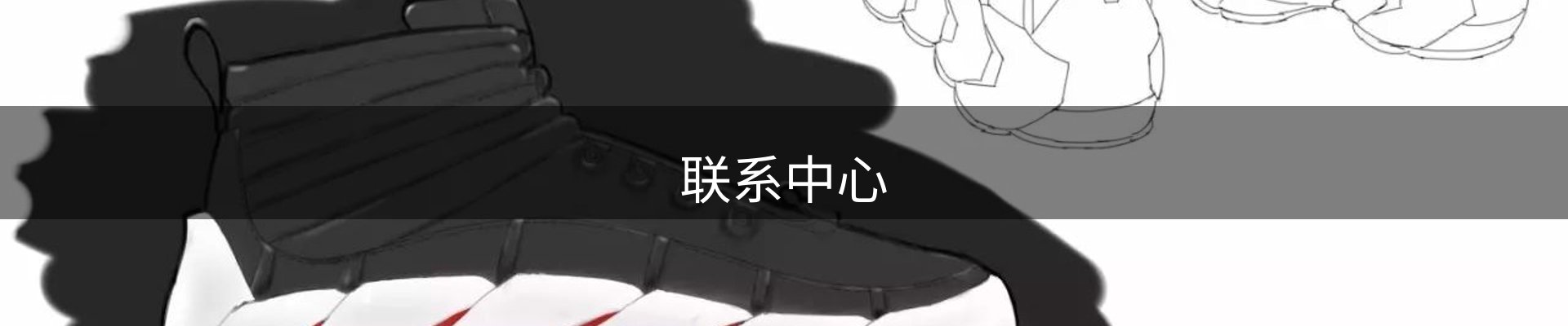 联系中心